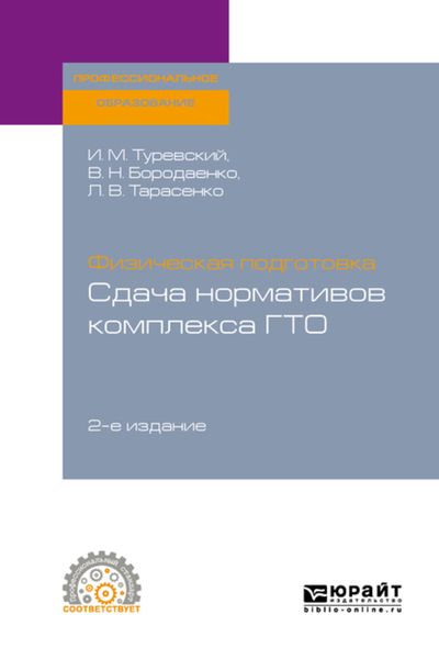Обложка книги  «Физическая подготовка: сдача нормативов комплекса ГТО 2-е изд. Учебное пособие для СПО»