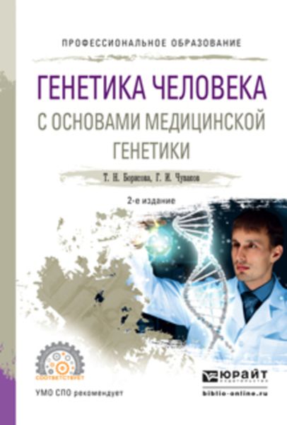 Обложка книги  «Генетика человека с основами медицинской генетики 2-е изд., испр. и доп. Учебное пособие для СПО»