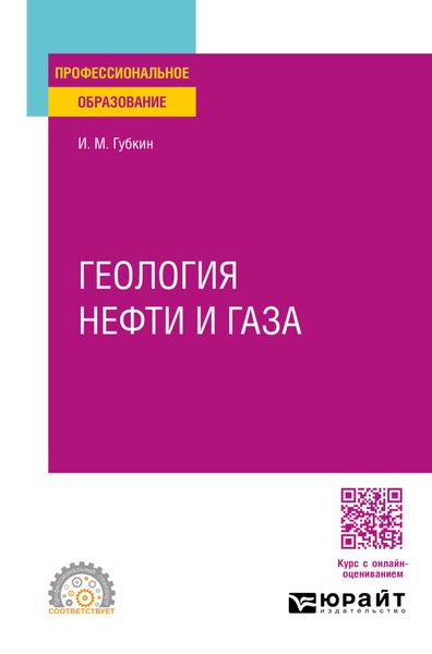 Обложка книги  «Геология нефти и газа. Учебное пособие для СПО»