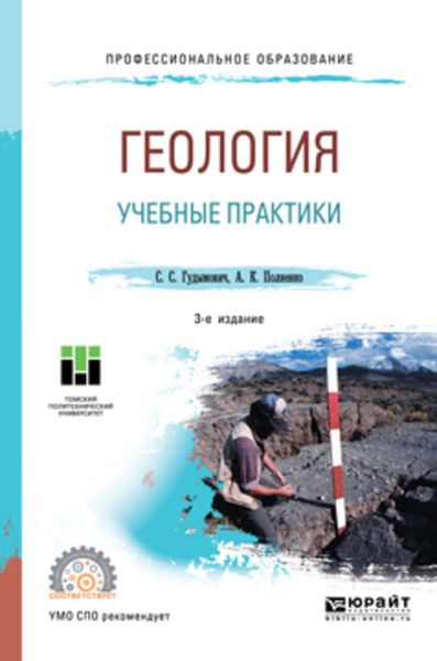 Обложка книги  «Геология: учебные практики 3-е изд. Учебное пособие для СПО»