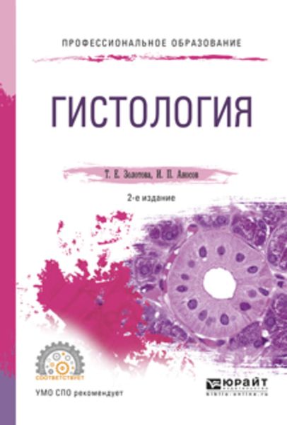 Обложка книги  «Гистология 2-е изд., испр. и доп. Учебное пособие для СПО»