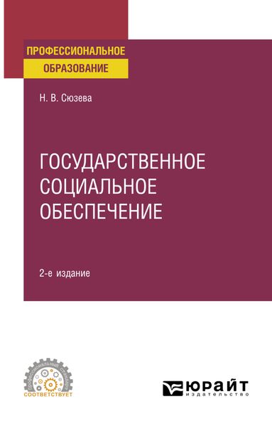 Обложка книги  «Государственное социальное обеспечение 2-е изд., пер. и доп. Учебное пособие для СПО»