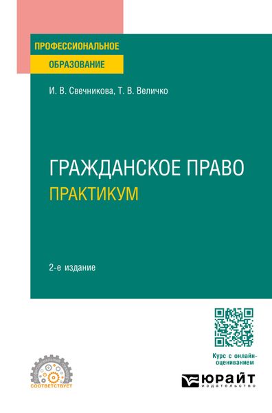 Обложка книги  «Гражданское право. Практикум 2-е изд., пер. и доп. Учебное пособие для СПО»