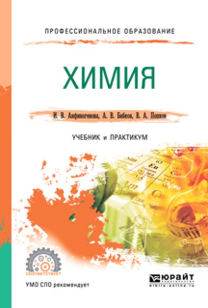 Обложка книги  «Химия. Учебник и практикум для СПО»