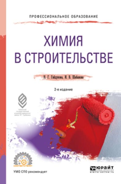Обложка книги «Химия в строительстве 2-е изд., испр. и доп. Учебное пособие для СПО»