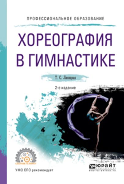 Обложка книги  «Хореография в гимнастике 2-е изд., испр. и доп. Учебное пособие для СПО»