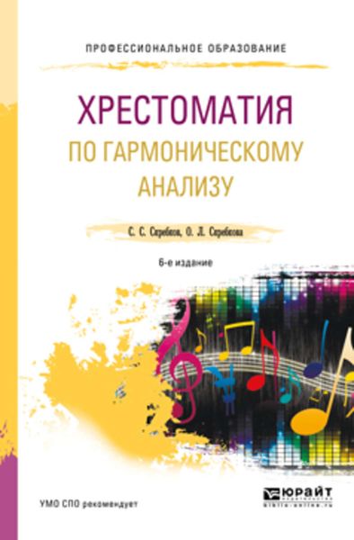 Обложка книги  «Хрестоматия по гармоническому анализу 6-е изд., испр. и доп. Учебное пособие для СПО»
