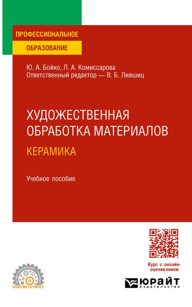 Обложка книги  «Художественная обработка материалов. Керамика. Учебное пособие для СПО»