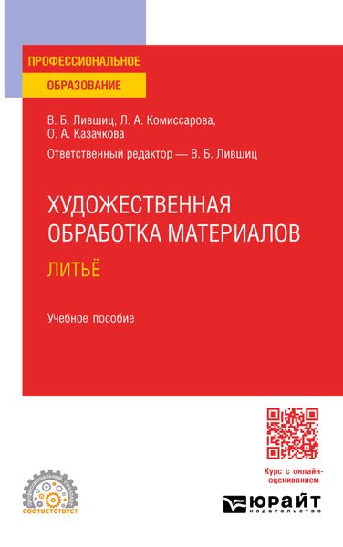Обложка книги  «Художественная обработка материалов. Литьё. Учебное пособие для СПО»