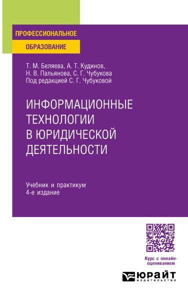 Обложка книги  «Информационные технологии в юридической деятельности 4-е изд., пер. и доп. Учебник и практикум для СПО»