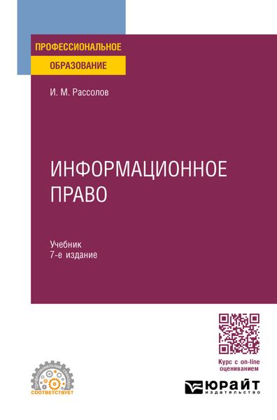 Обложка книги  «Информационное право 7-е изд., пер. и доп. Учебник для СПО»