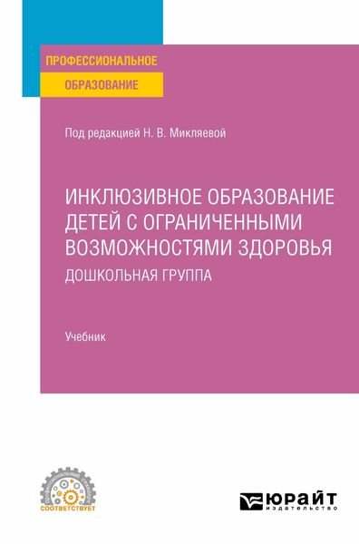 Обложка книги  «Инклюзивное образование детей с ограниченными возможностями здоровья: дошкольная группа. Учебник для СПО»