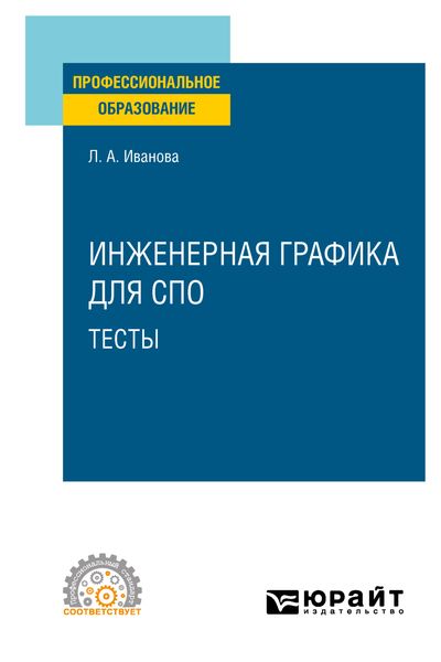 Обложка книги  «Инженерная графика для СПО. Тесты. Учебное пособие для СПО»