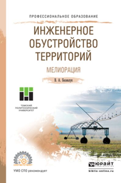 Обложка книги  «Инженерное обустройство территорий. Мелиорация. Учебное пособие для СПО»