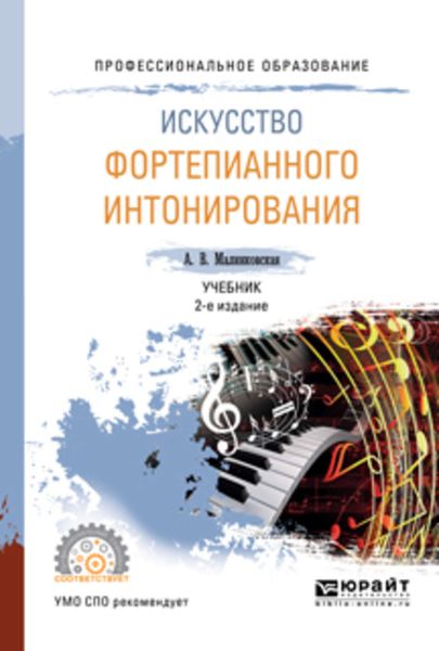 Обложка книги  «Искусство фортепианного интонирования 2-е изд., испр. и доп. Учебник для СПО»