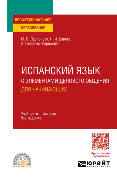 Обложка книги  «Испанский язык с элементами делового общения для начинающих 5-е изд., испр. и доп. Учебник и практикум для СПО»