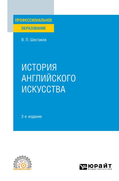 Обложка книги «История английского искусства 2-е изд. Учебное пособие для СПО»