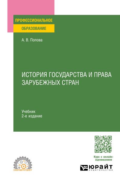 Обложка книги  «История государства и права зарубежных стран 2-е изд., пер. и доп. Учебник для СПО»