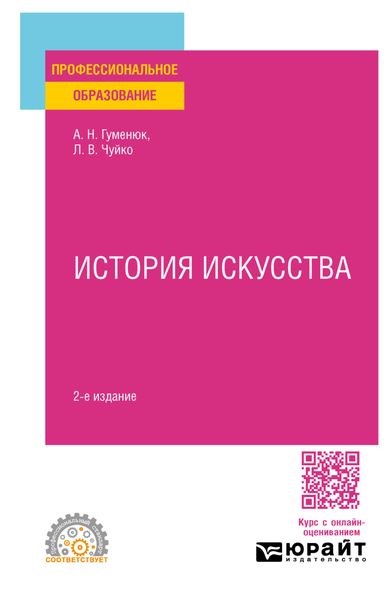 Обложка книги  «История искусства 2-е изд. Учебное пособие для СПО»