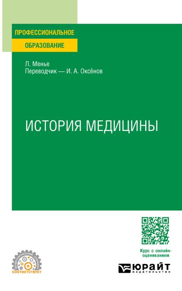Обложка книги  «История медицины. Учебное пособие для СПО»