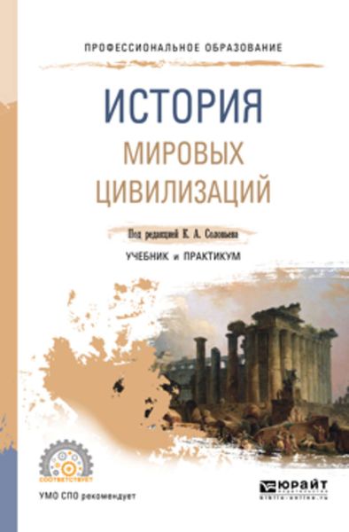 Обложка книги  «История мировых цивилизаций. Учебник и практикум для СПО»