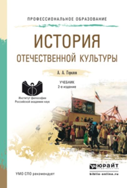 Обложка книги  «История отечественной культуры 2-е изд., пер. и доп. Учебник для СПО»