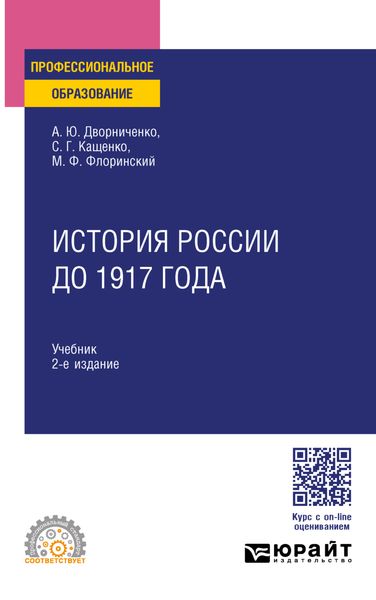 Обложка книги  «История России до 1917 года 2-е изд., испр. и доп. Учебник для СПО»