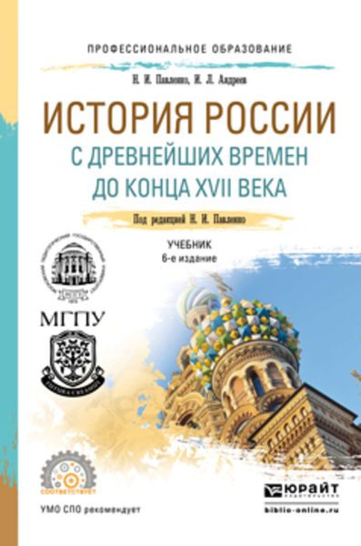 Обложка книги  «История России с древнейших времен до конца XVII века (с картами) 6-е изд., пер. и доп. Учебник для СПО»