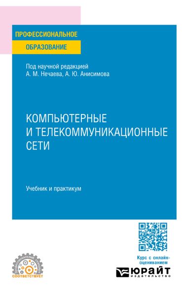 Обложка книги  «Компьютерные и телекоммуникационные сети. Учебник и практикум для СПО»