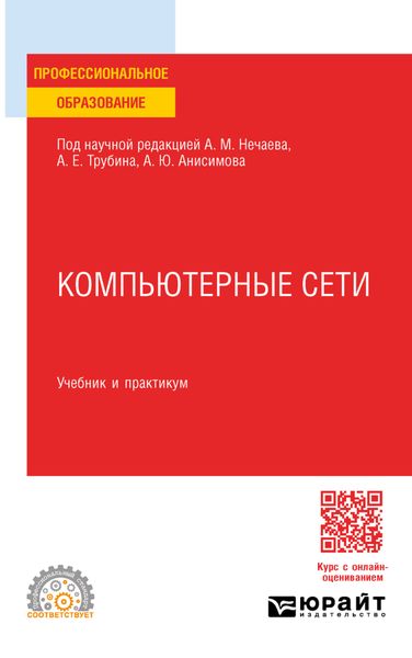 Обложка книги  «Компьютерные сети. Учебник и практикум для СПО»