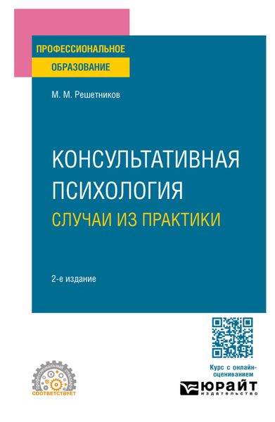 Обложка книги  «Консультативная психология: случаи из практики 2-е изд. Практическое пособие для СПО»