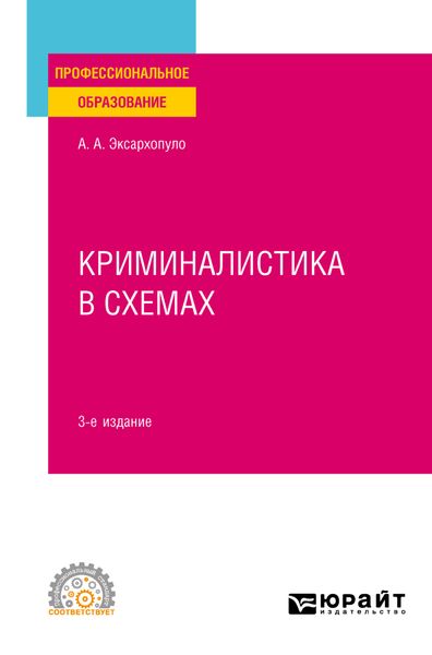 Обложка книги  «Криминалистика в схемах 3-е изд., пер. и доп. Учебное пособие для СПО»