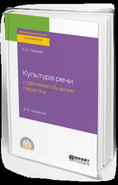 Обложка книги  «Культура речи и деловое общение педагога 2-е изд., испр. и доп. Учебное пособие для СПО»