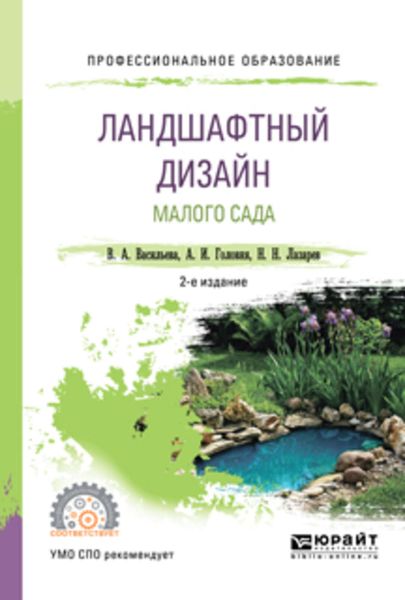 Обложка книги  «Ландшафтный дизайн малого сада 2-е изд., пер. и доп. Учебное пособие для СПО»