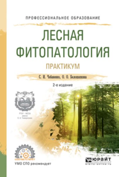 Обложка книги  «Лесная фитопатология. Практикум 2-е изд., испр. и доп. Учебное пособие для СПО»