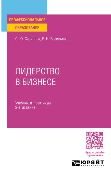 Обложка книги  «Лидерство в бизнесе 2-е изд., испр. и доп. Учебник и практикум для СПО»