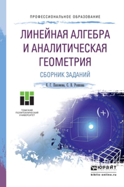 Обложка книги  «Линейная алгебра и аналитическая геометрия. Сборник заданий. Учебное пособие для СПО»