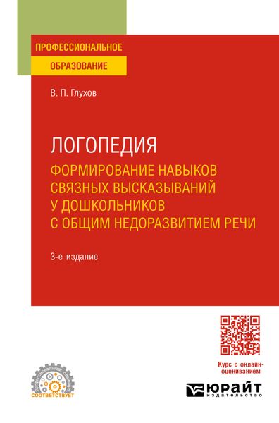 Обложка книги  «Логопедия. Формирование навыков связных высказываний у дошкольников с общим недоразвитием речи 3-е изд., испр. и доп. Учебное пособие для СПО»