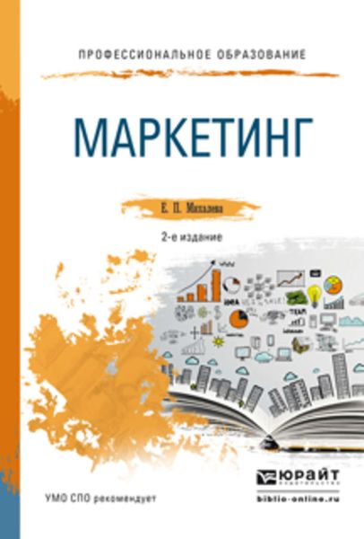 Обложка книги  «Маркетинг 2-е изд., пер. и доп. Учебное пособие для СПО и прикладного бакалавриата»