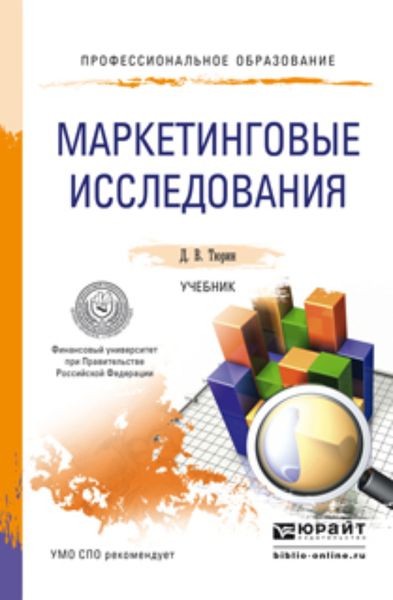 Обложка книги  «Маркетинговые исследования. Учебник для СПО»
