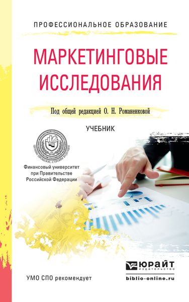 Обложка книги  «Маркетинговые исследования. Учебник для СПО»