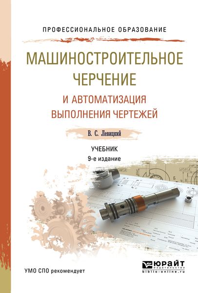 Обложка книги  «Машиностроительное черчение и автоматизация выполнения чертежей 9-е изд., испр. и доп. Учебник для СПО»