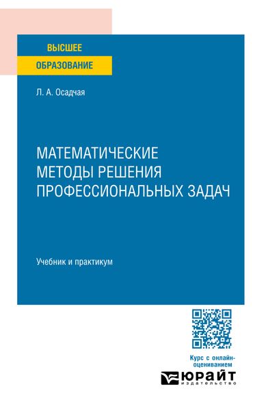 Обложка книги  «Математические методы решения профессиональных задач. Учебник и практикум для СПО»