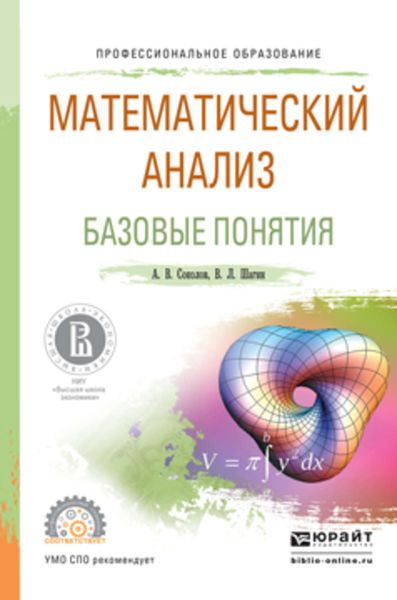 Обложка книги  «Математический анализ. Базовые понятия. Учебное пособие для СПО»