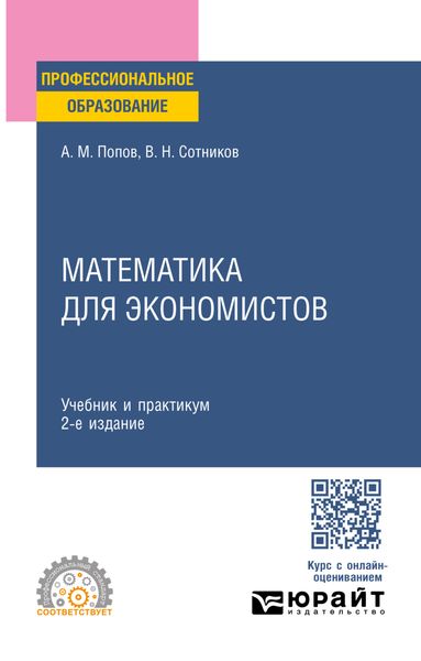 Обложка книги  «Математика для экономистов 2-е изд., пер. и доп. Учебник и практикум для СПО»