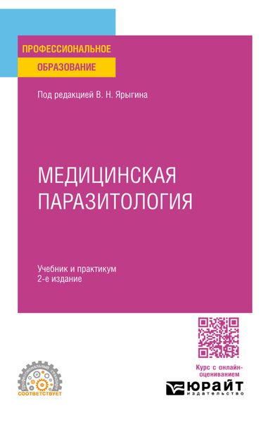 Обложка книги  «Медицинская паразитология 2-е изд. Учебник и практикум для СПО»