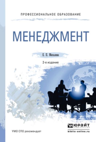 Обложка книги  «Менеджмент 2-е изд., пер. и доп. Учебное пособие для СПО»