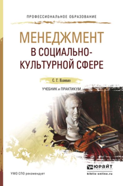 Обложка книги  «Менеджмент в социально-культурной сфере. Учебник и практикум для СПО»