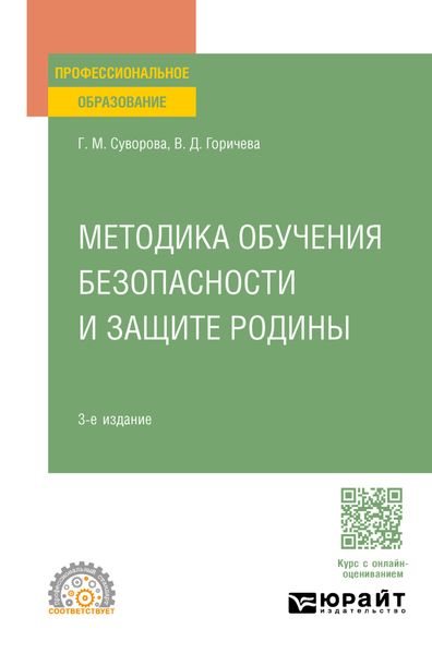 Обложка книги  «Методика обучения безопасности и защите Родины 3-е изд., пер. и доп. Учебное пособие для СПО»