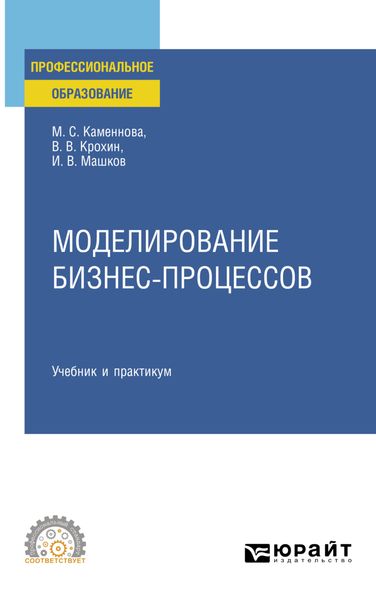 Обложка книги  «Моделирование бизнес-процессов. Учебник и практикум для СПО»